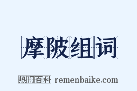 摩陂组词是什么意思的图片